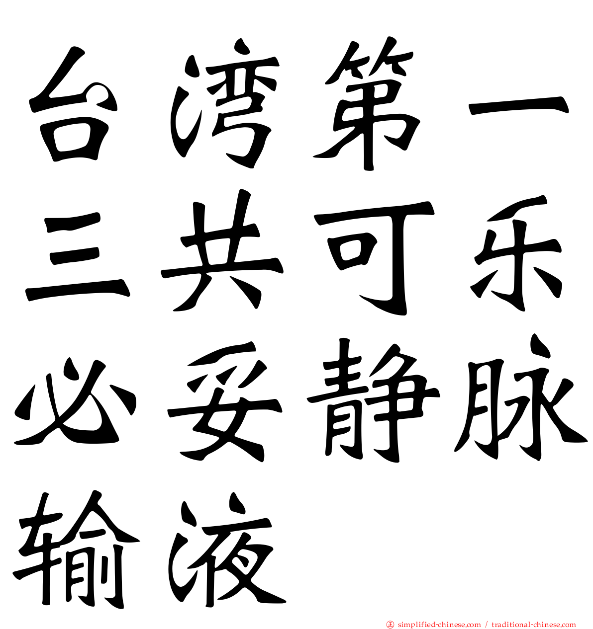 台湾第一三共可乐必妥静脉输液