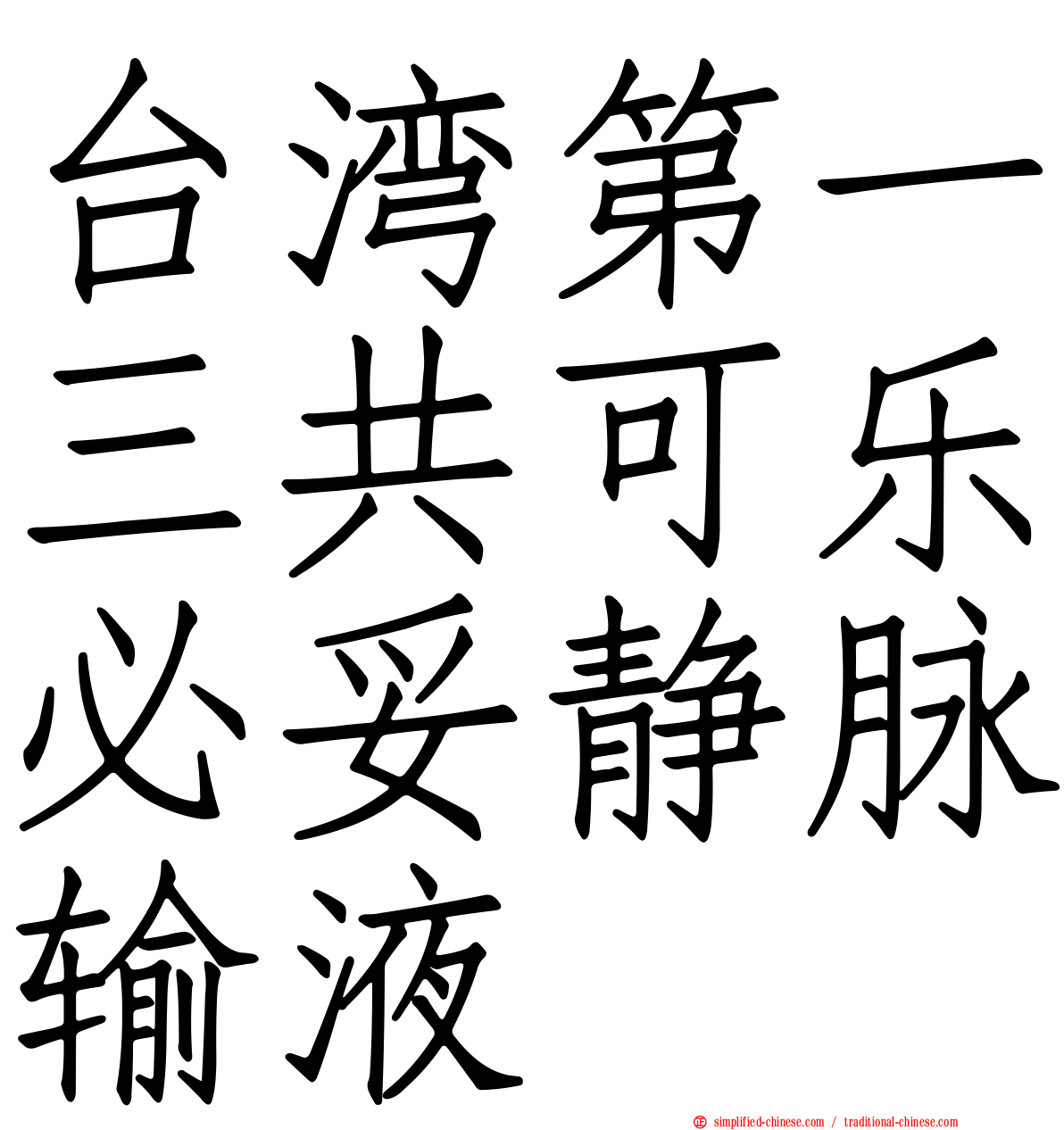 台湾第一三共可乐必妥静脉输液