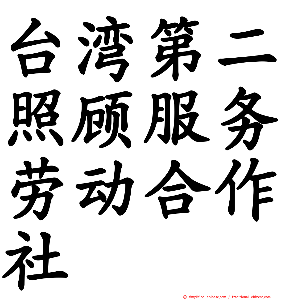 台湾第二照顾服务劳动合作社