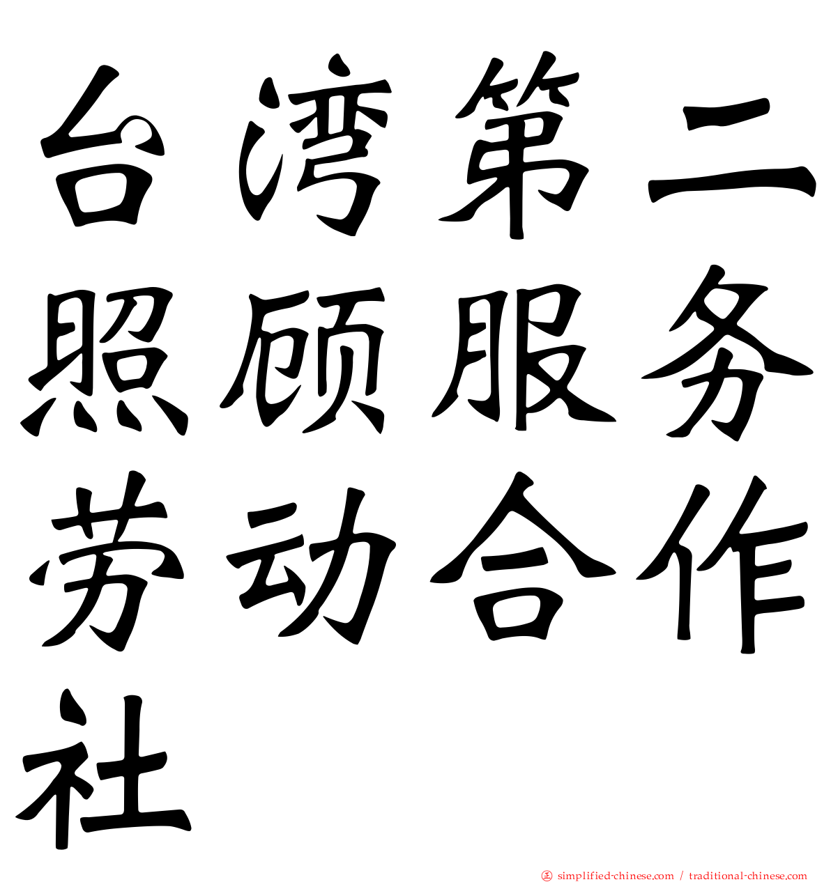 台湾第二照顾服务劳动合作社