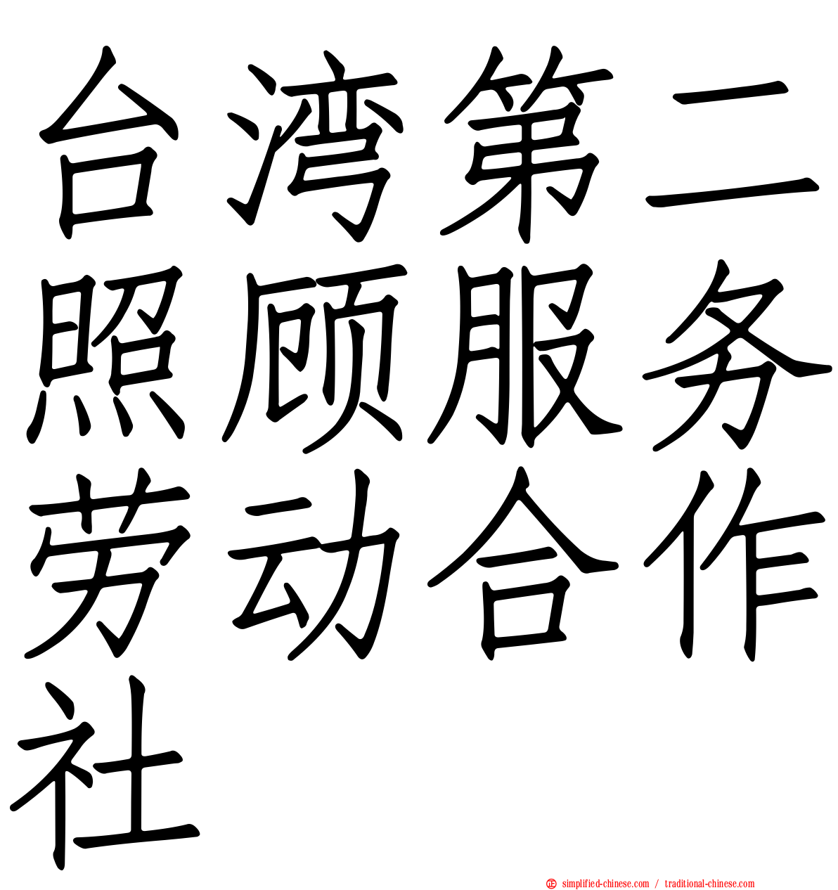台湾第二照顾服务劳动合作社