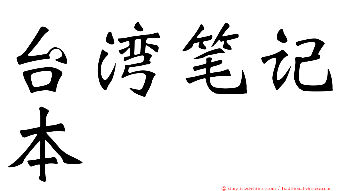 台湾笔记本