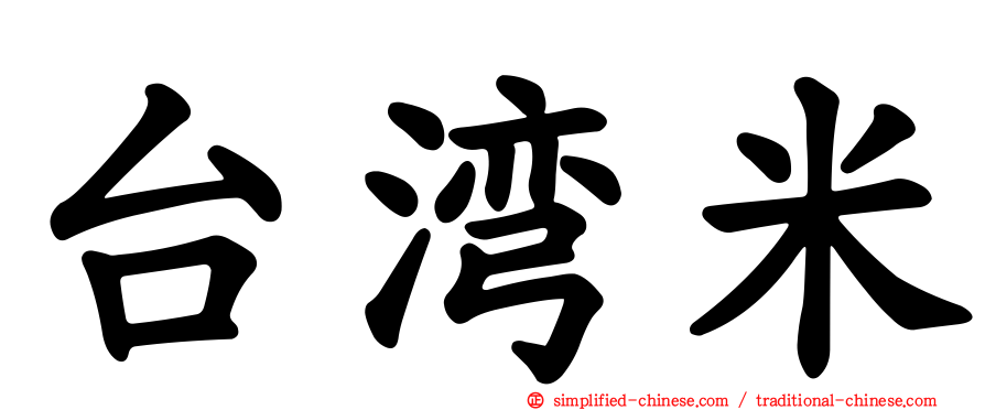 台湾米
