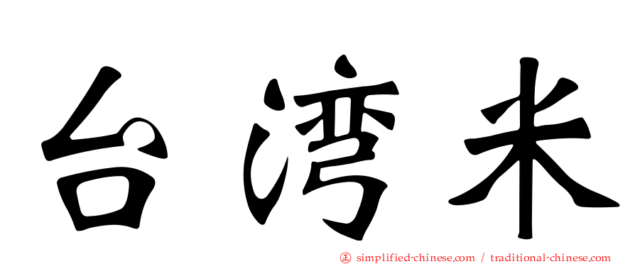 台湾米