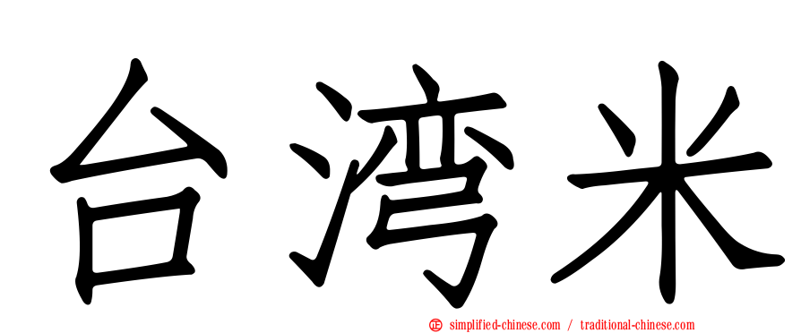 台湾米
