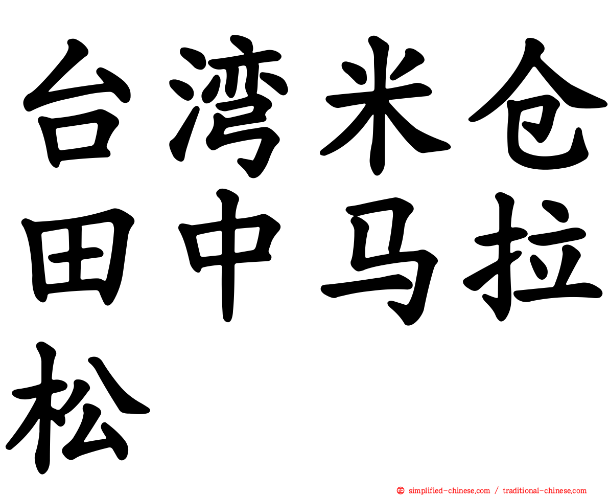 台湾米仓田中马拉松