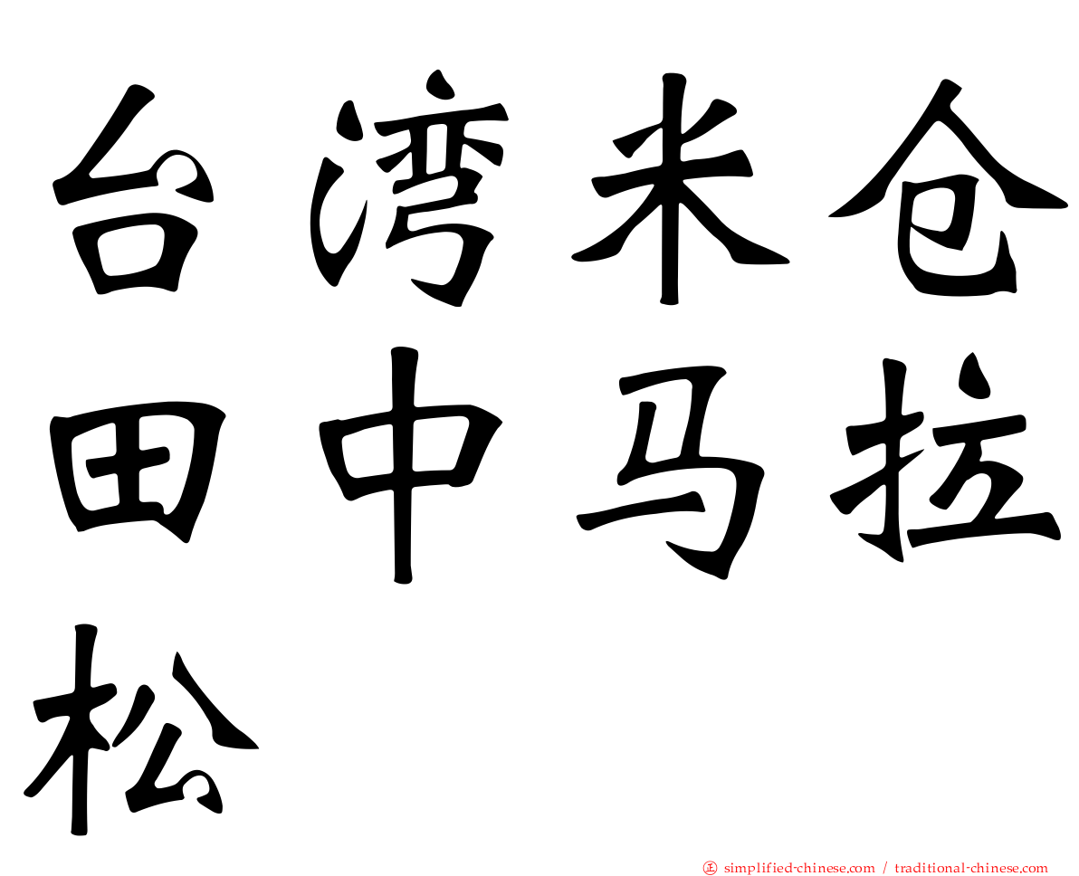 台湾米仓田中马拉松