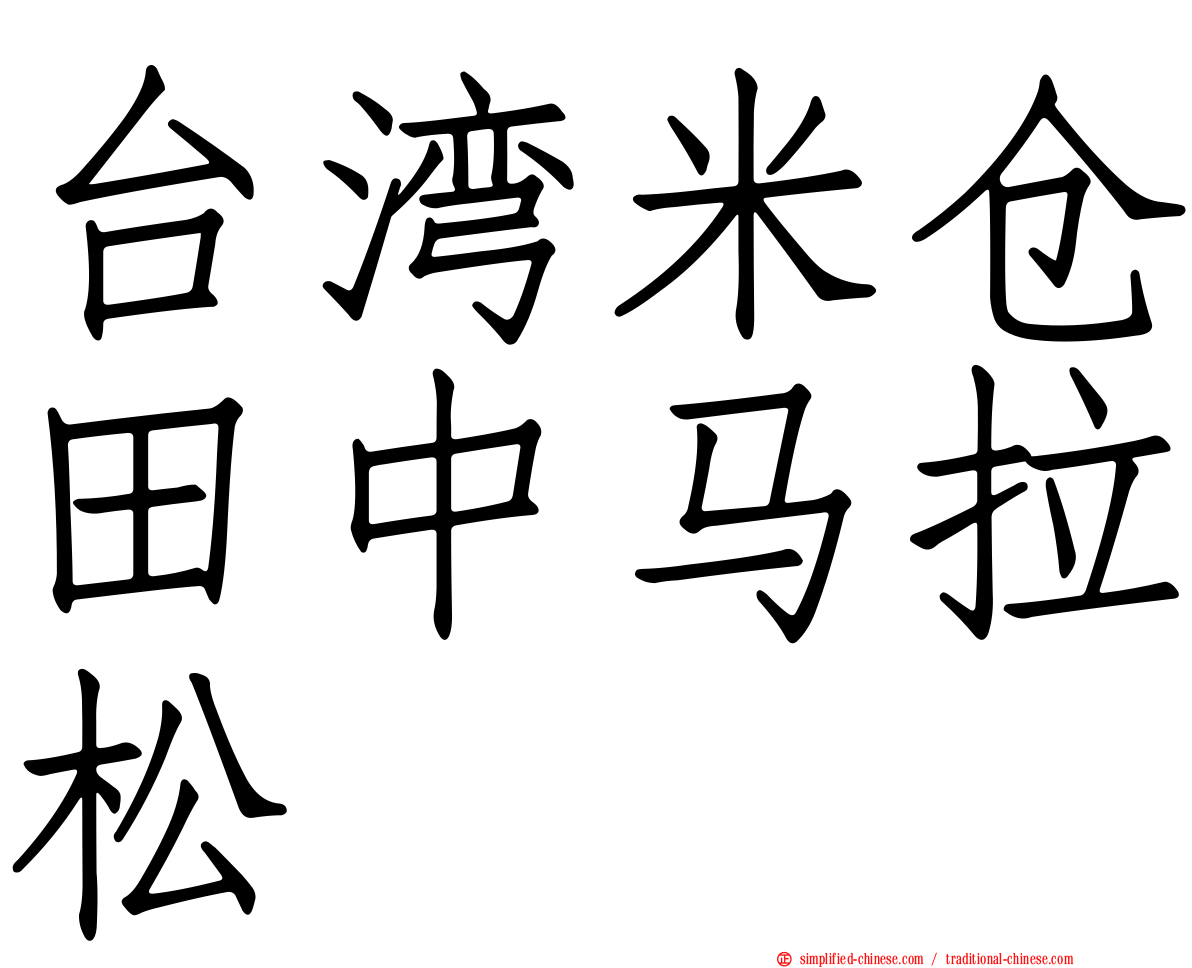 台湾米仓田中马拉松
