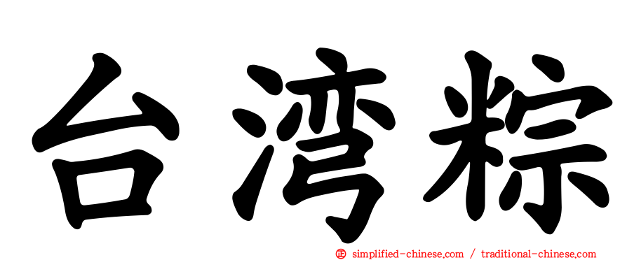 台湾粽