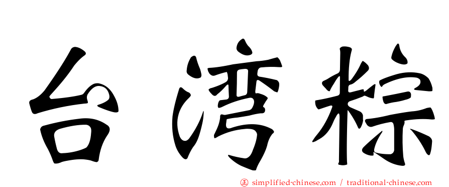台湾粽