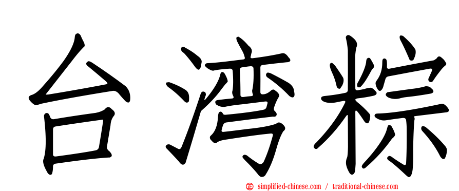 台湾粽