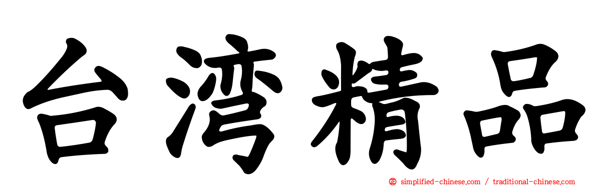台湾精品