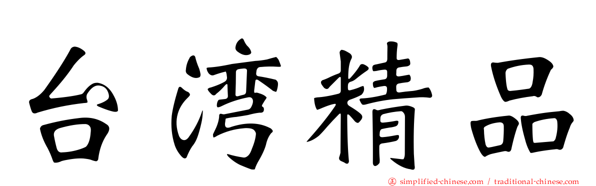 台湾精品