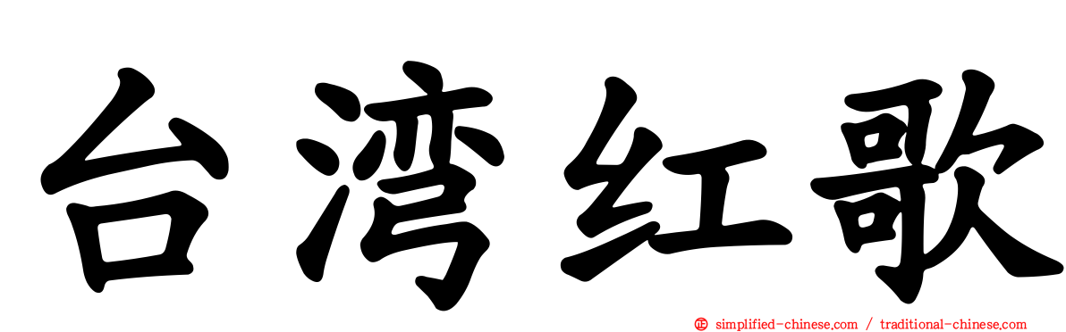 台湾红歌