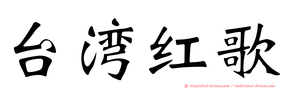 台湾红歌