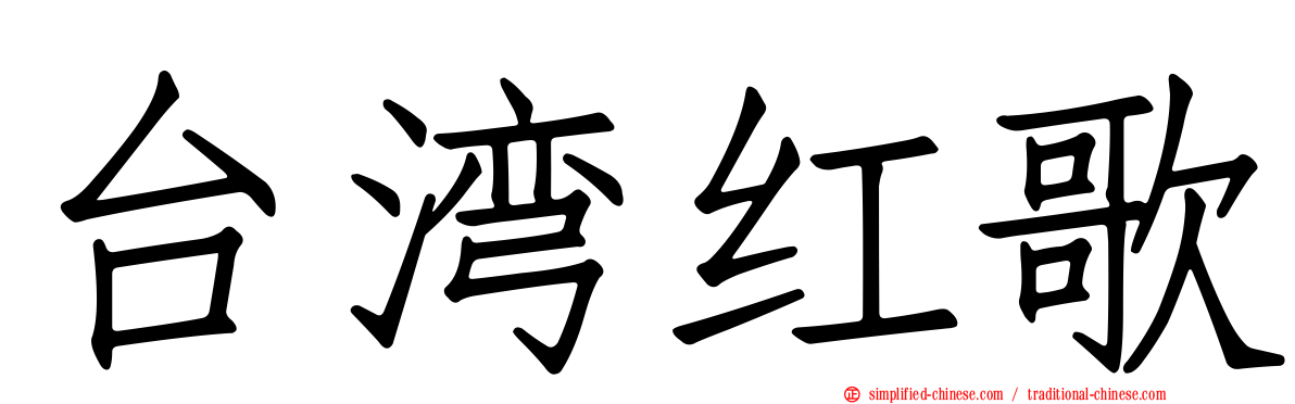 台湾红歌