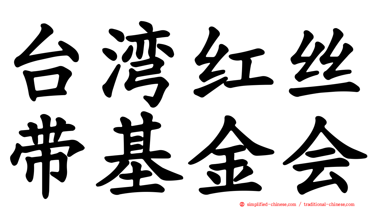 台湾红丝带基金会
