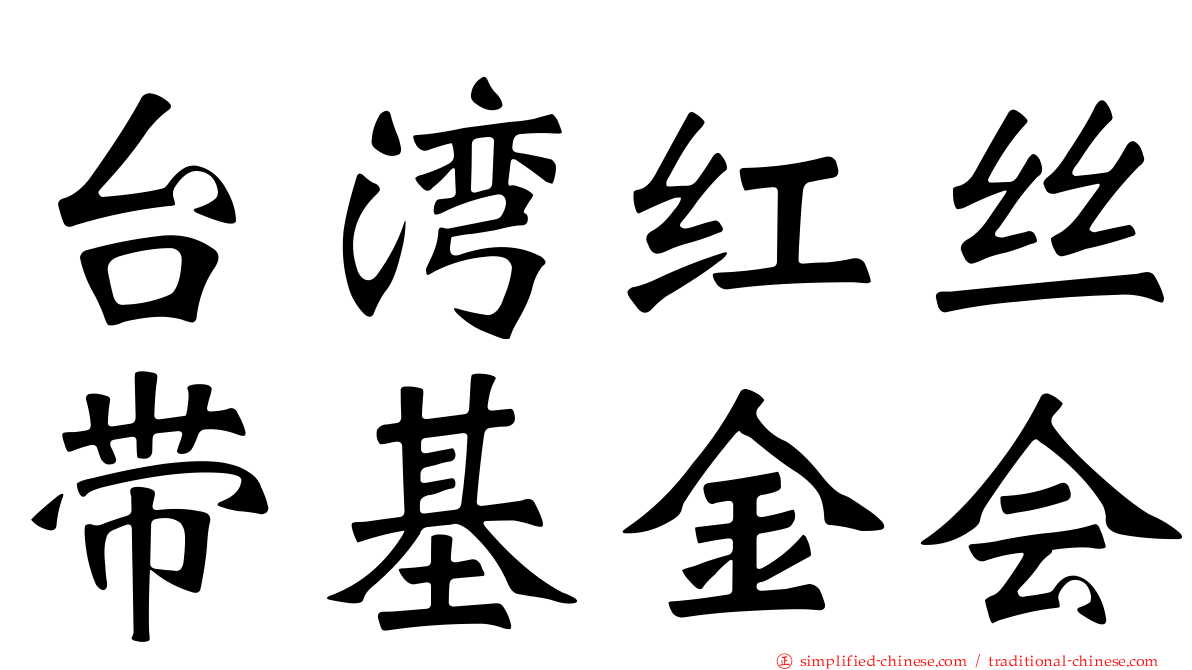 台湾红丝带基金会