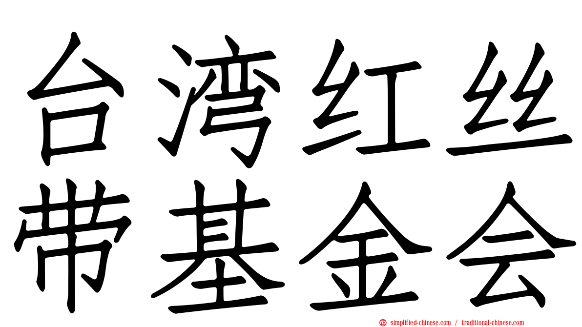台湾红丝带基金会