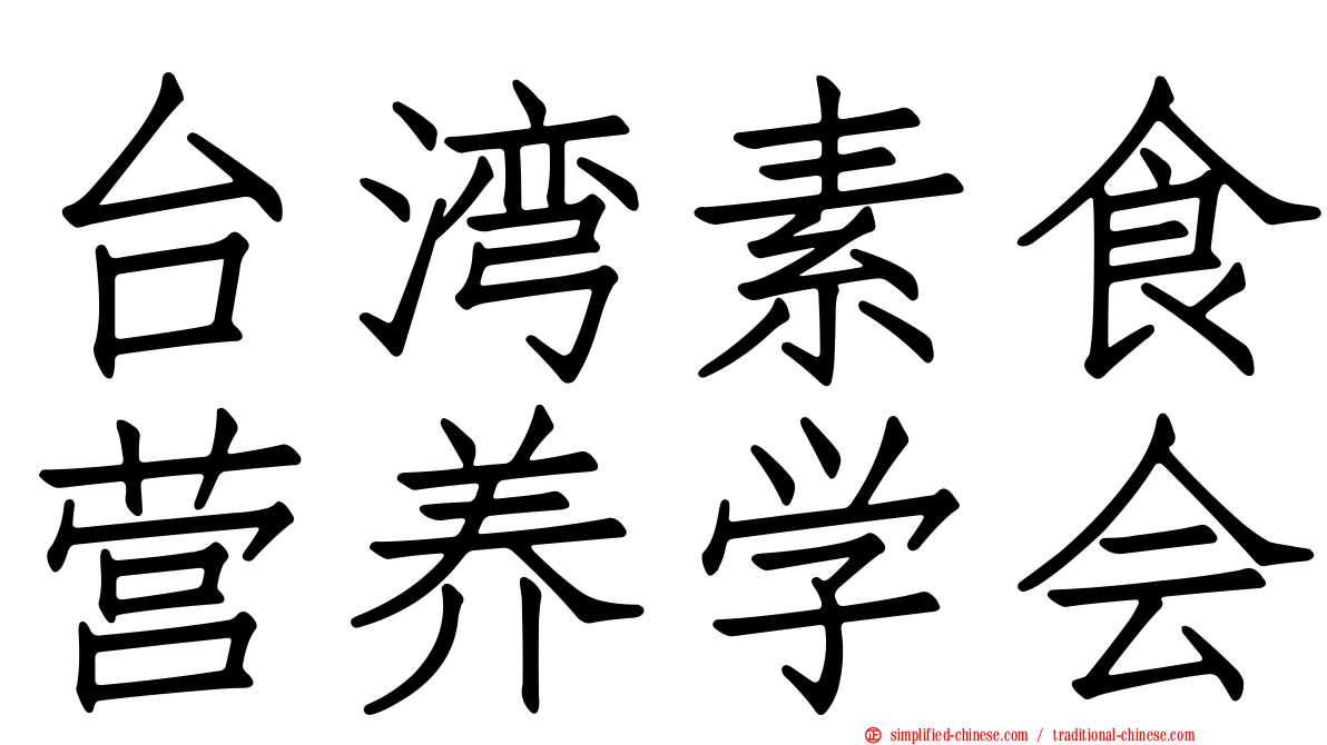 台湾素食营养学会