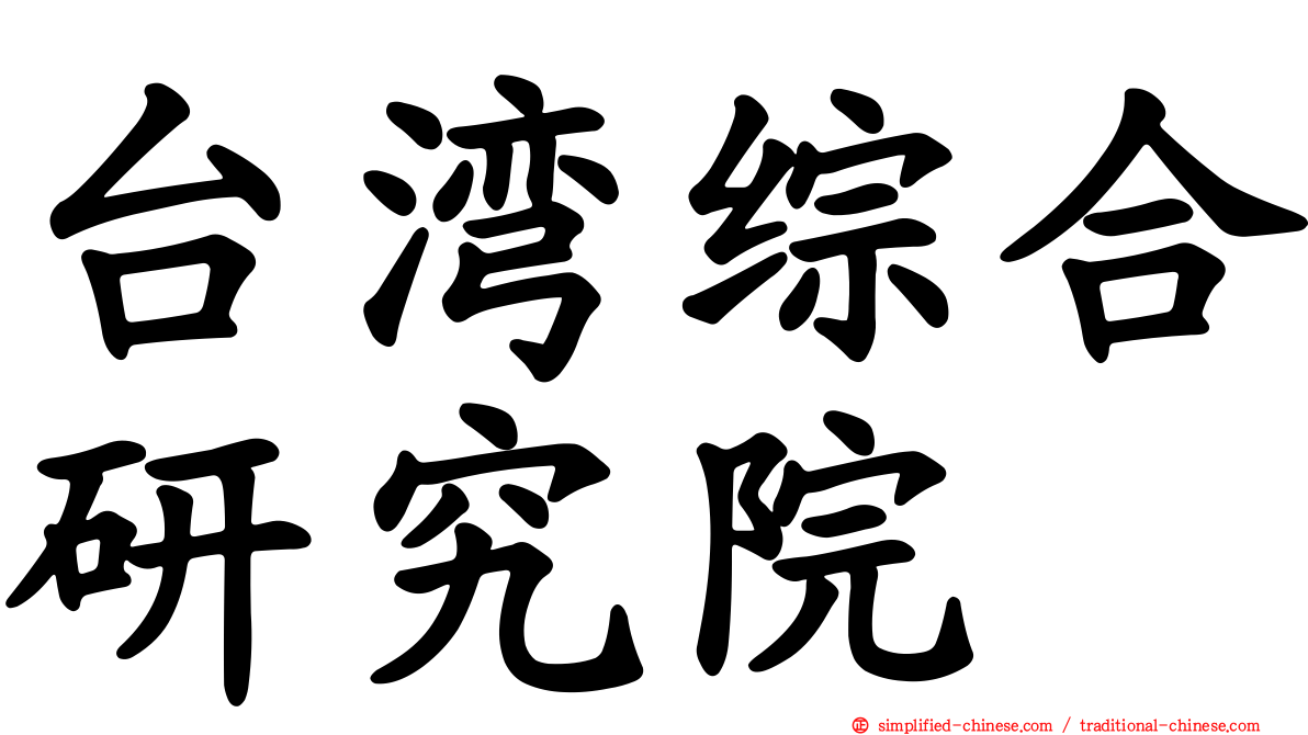 台湾综合研究院