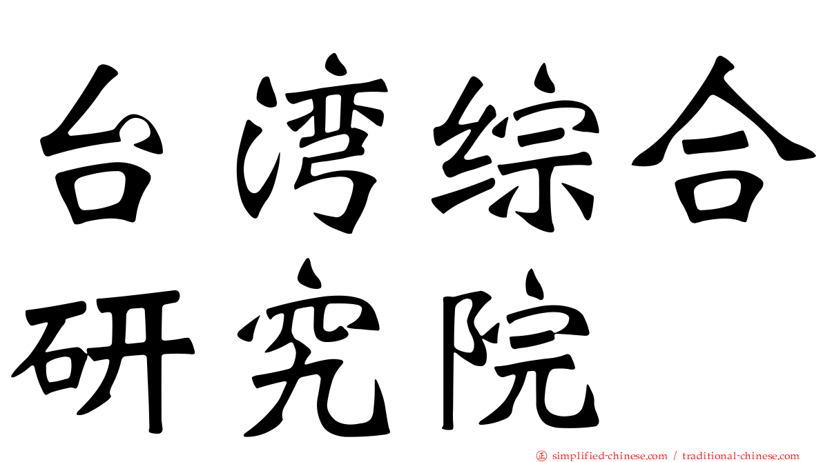 台湾综合研究院