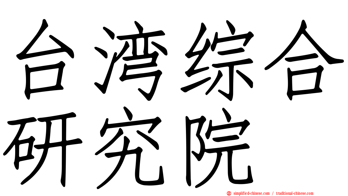 台湾综合研究院