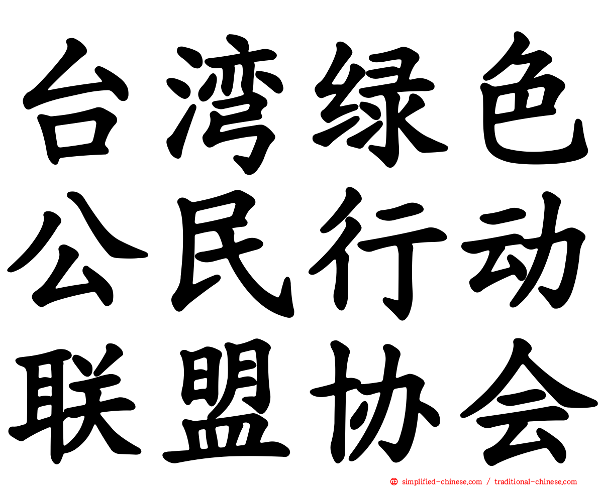 台湾绿色公民行动联盟协会