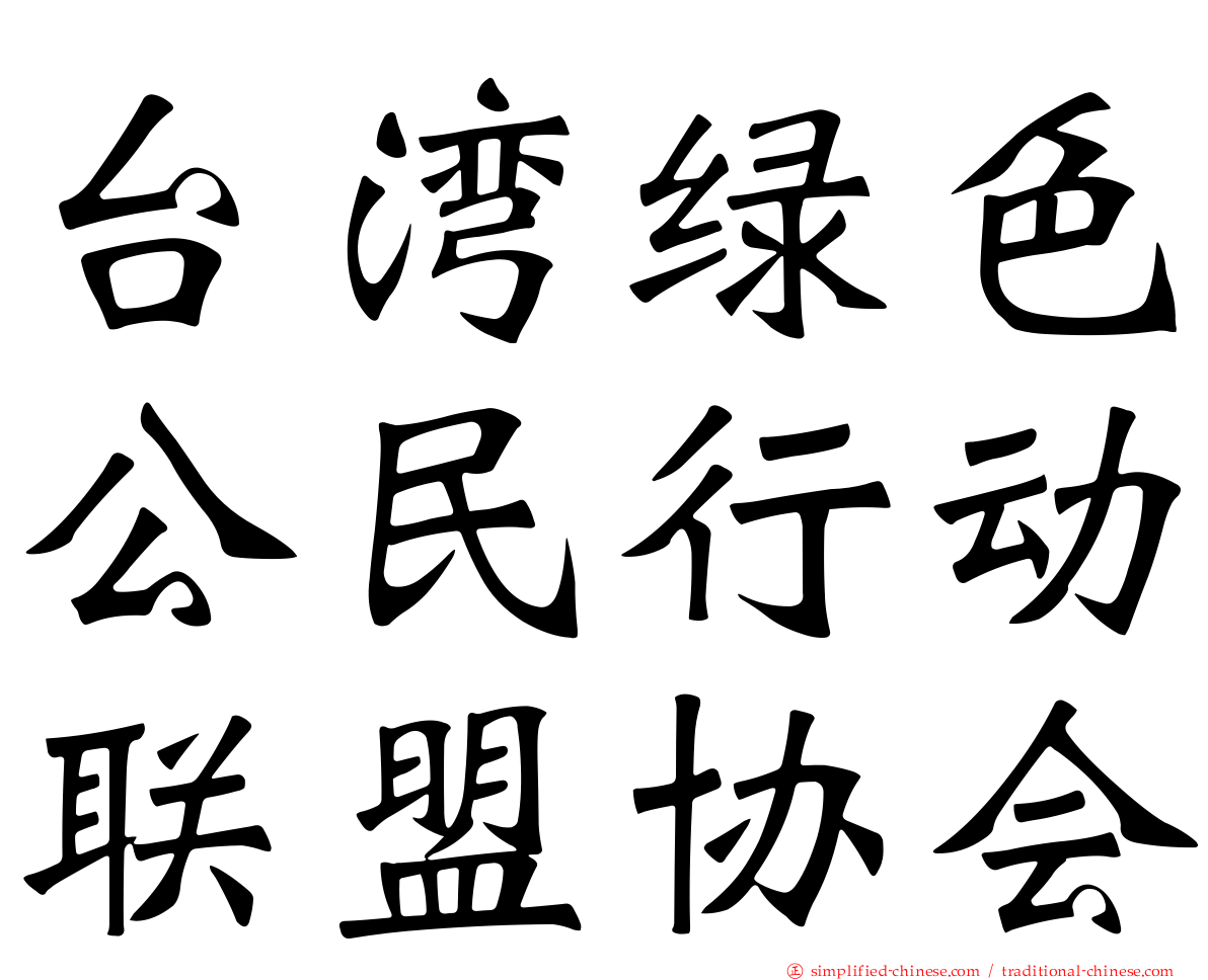 台湾绿色公民行动联盟协会