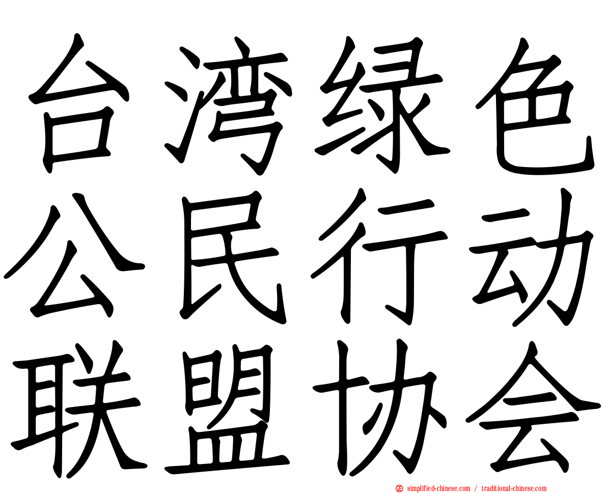 台湾绿色公民行动联盟协会