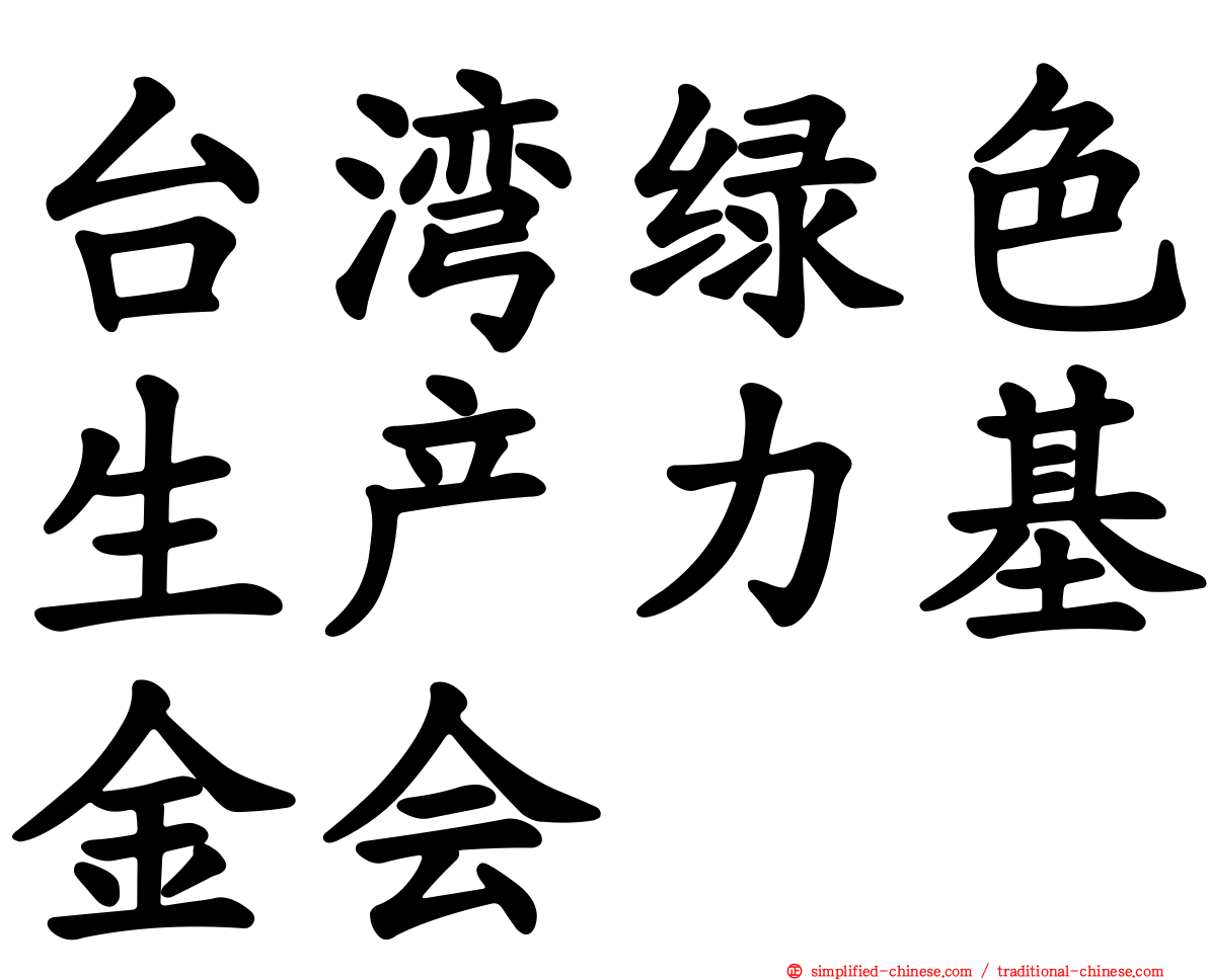 台湾绿色生产力基金会