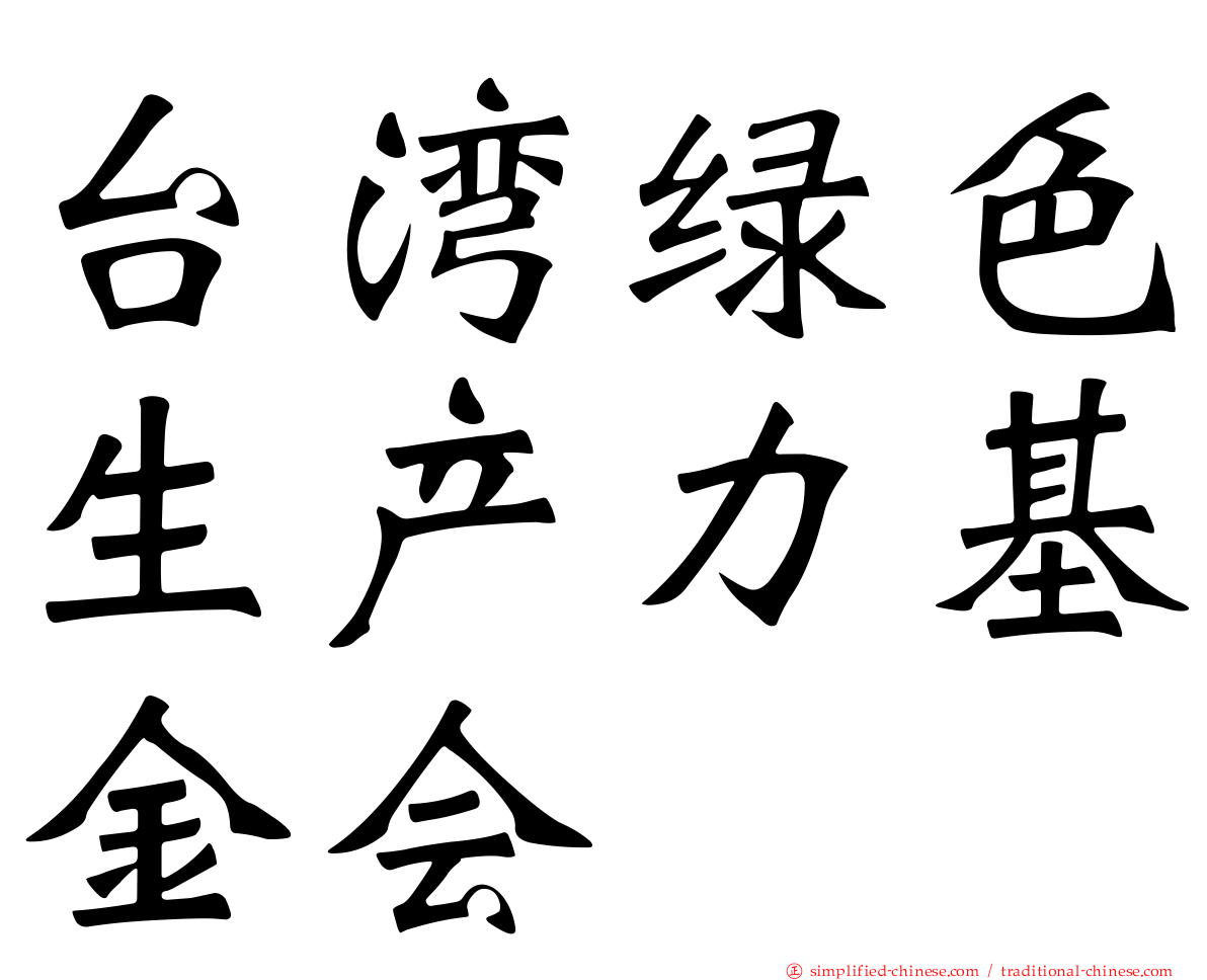 台湾绿色生产力基金会