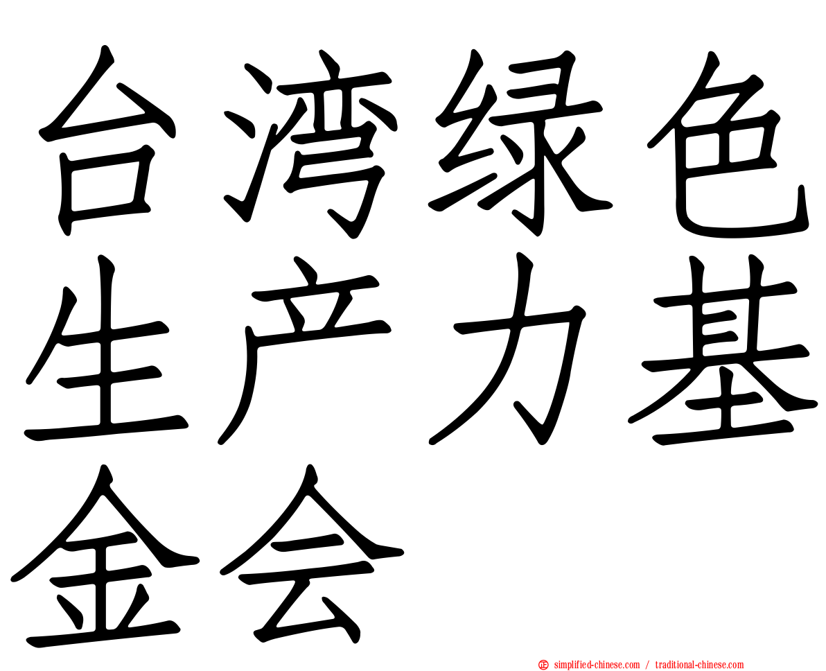 台湾绿色生产力基金会