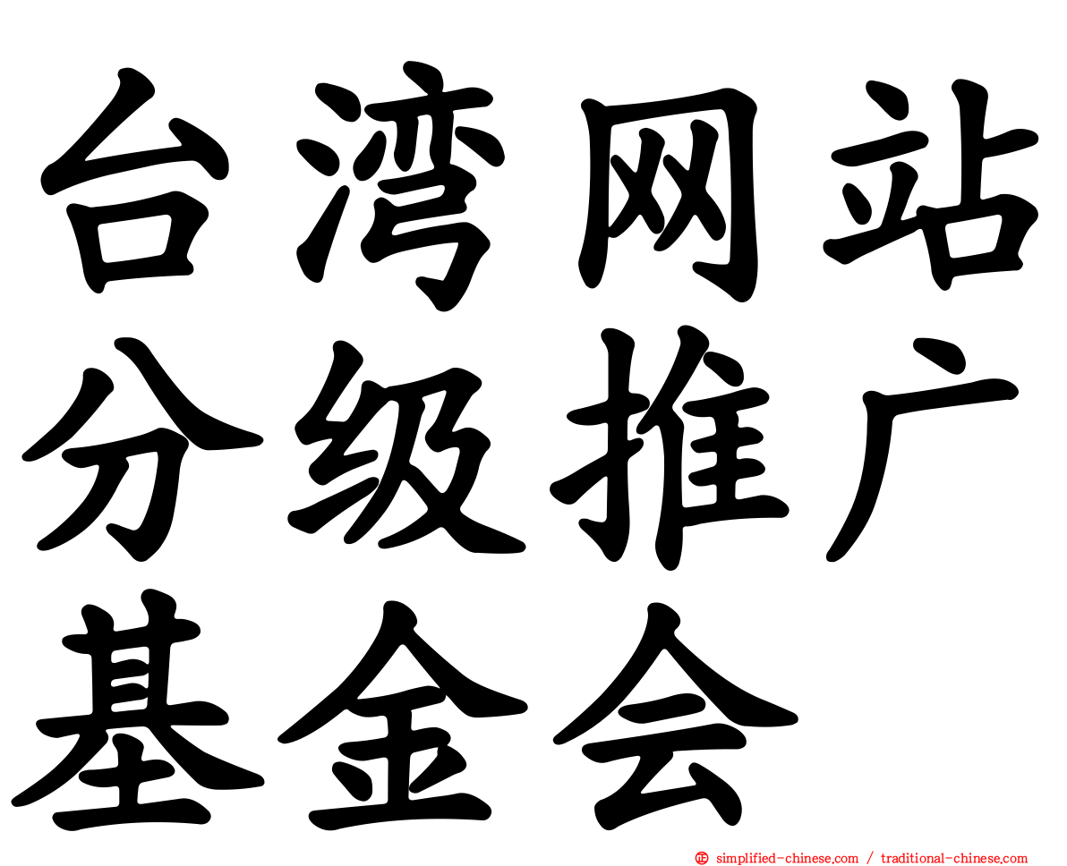 台湾网站分级推广基金会