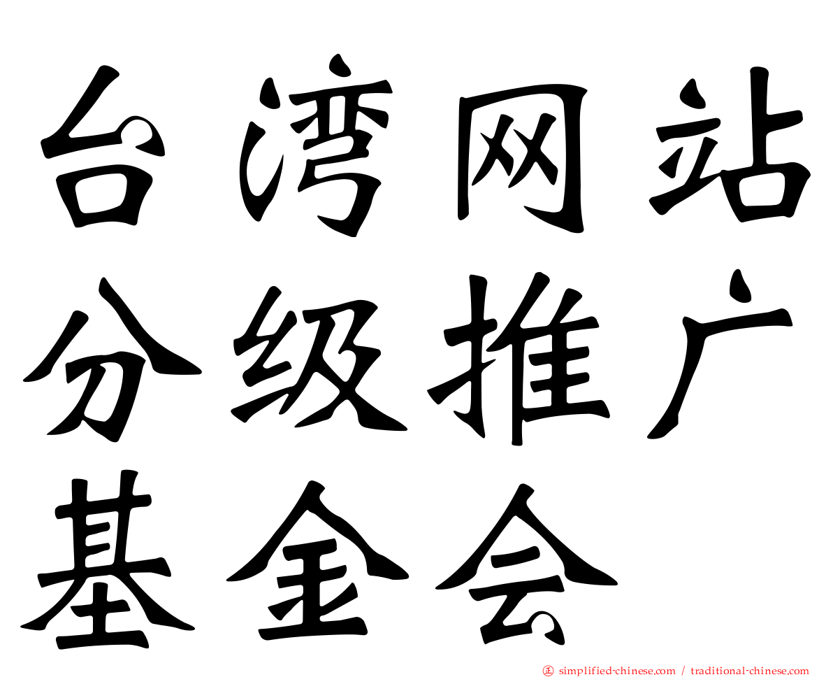 台湾网站分级推广基金会