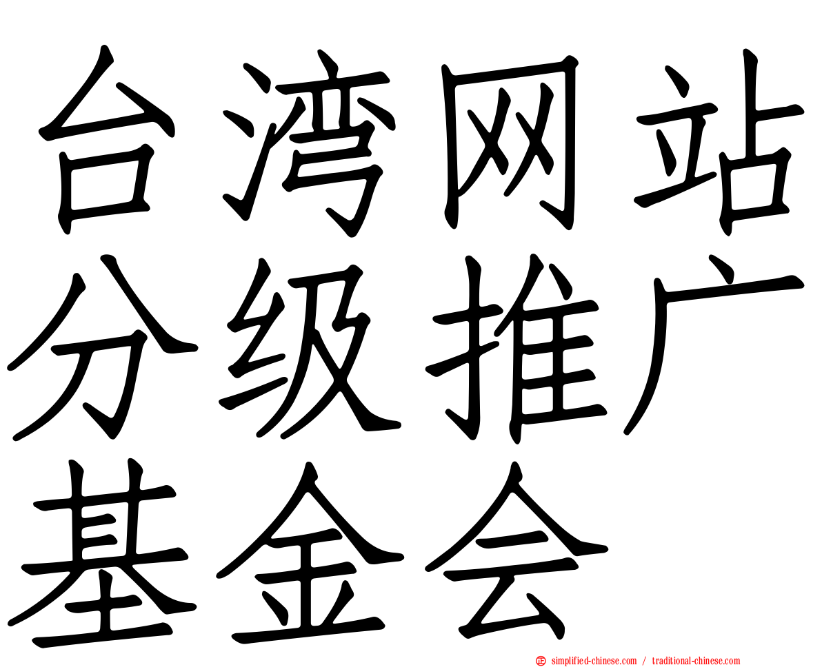 台湾网站分级推广基金会