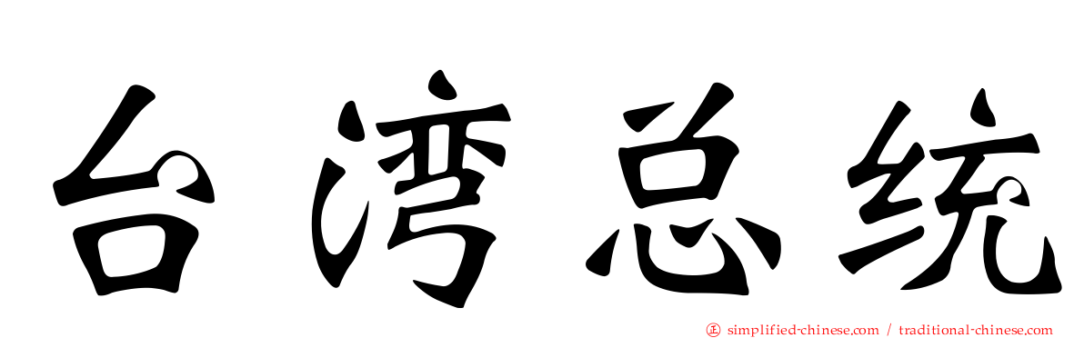台湾总统