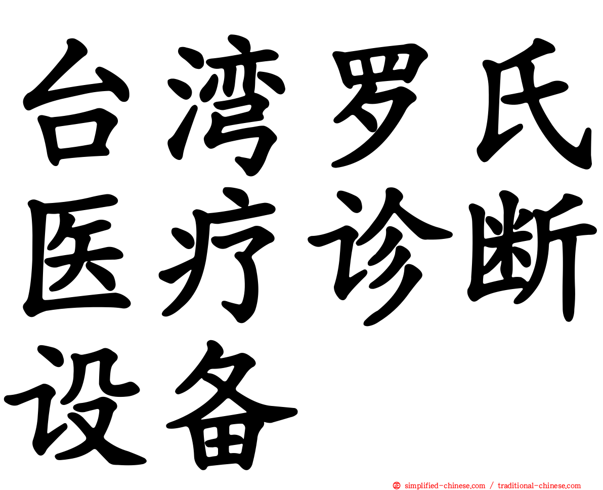 台湾罗氏医疗诊断设备