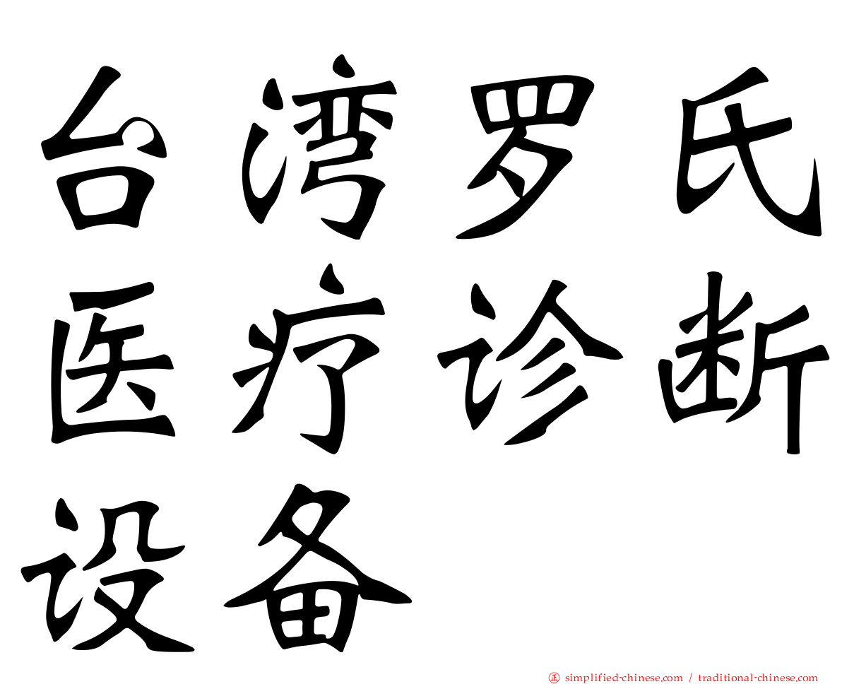 台湾罗氏医疗诊断设备