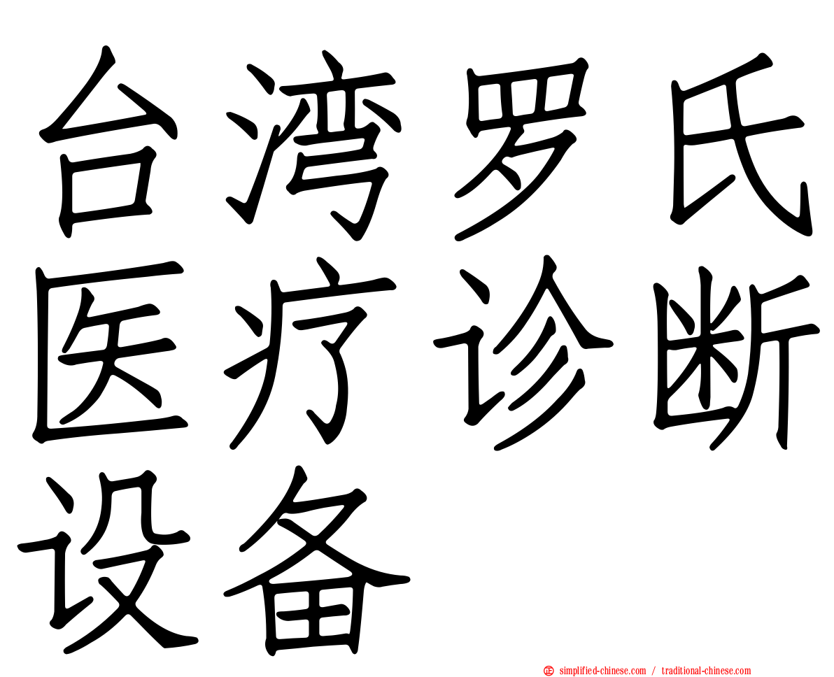 台湾罗氏医疗诊断设备