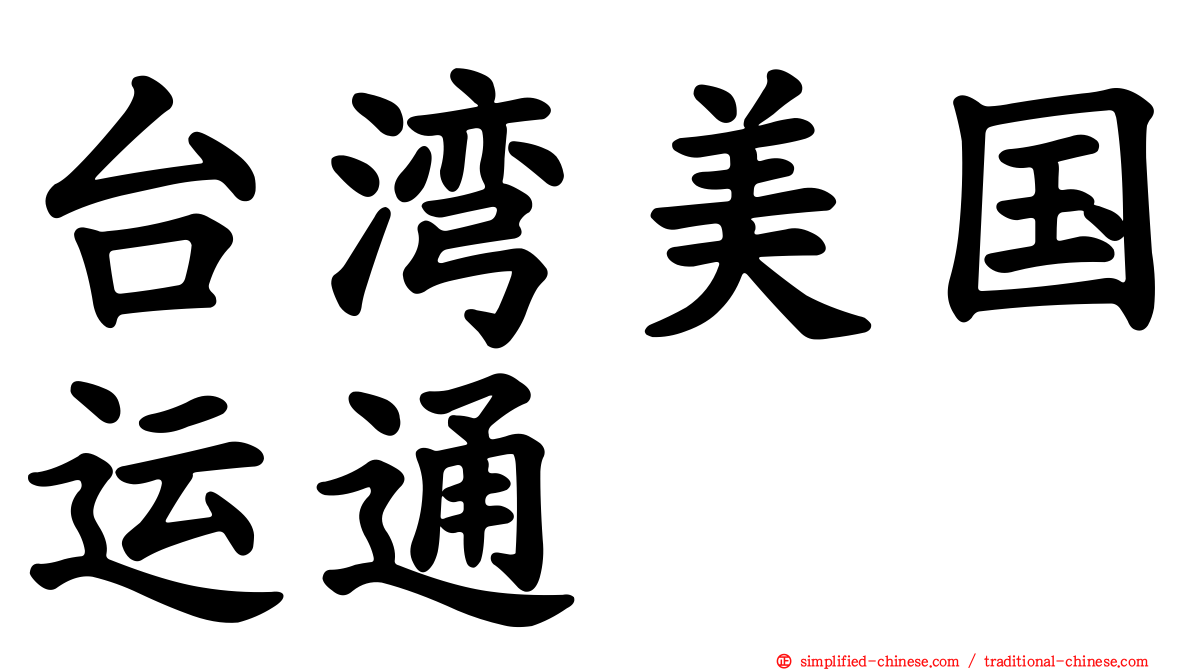 台湾美国运通