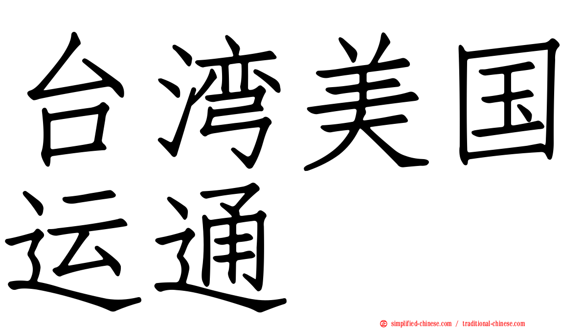 台湾美国运通