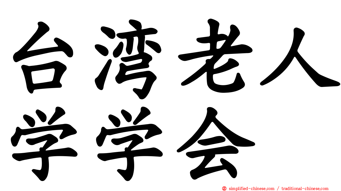 台湾老人学学会