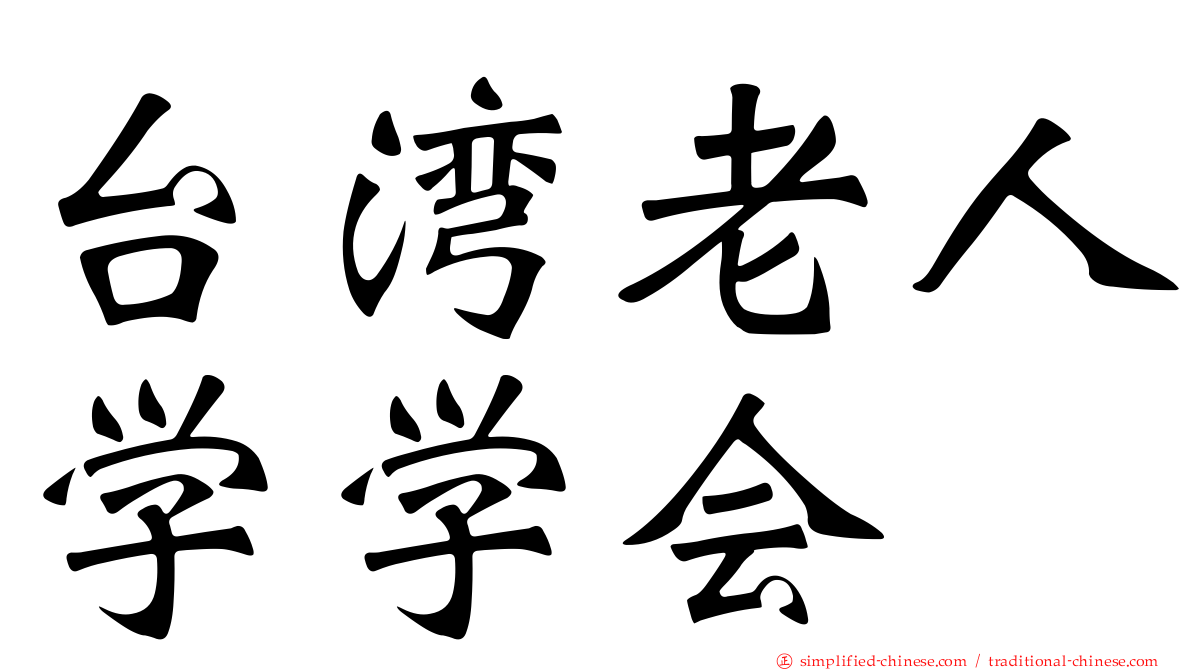 台湾老人学学会