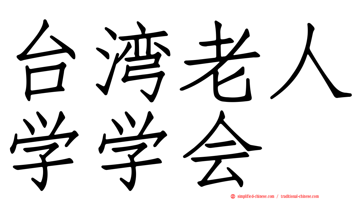 台湾老人学学会