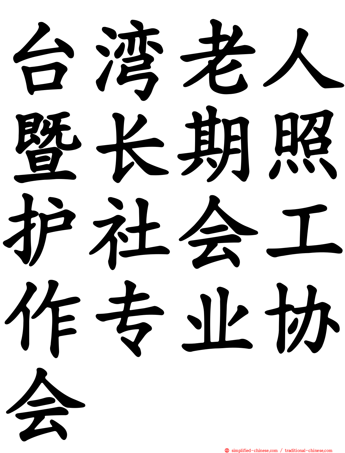台湾老人暨长期照护社会工作专业协会
