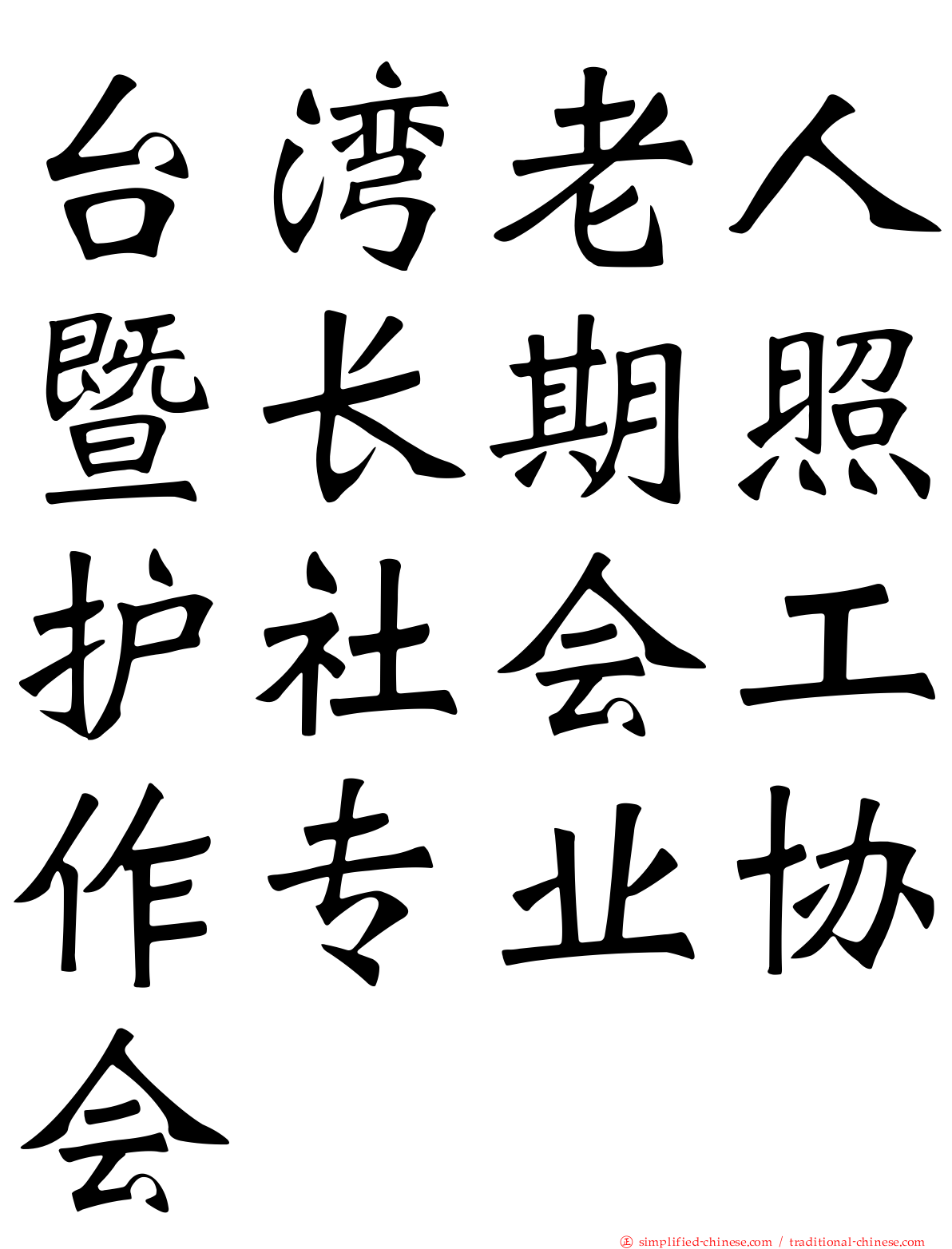 台湾老人暨长期照护社会工作专业协会