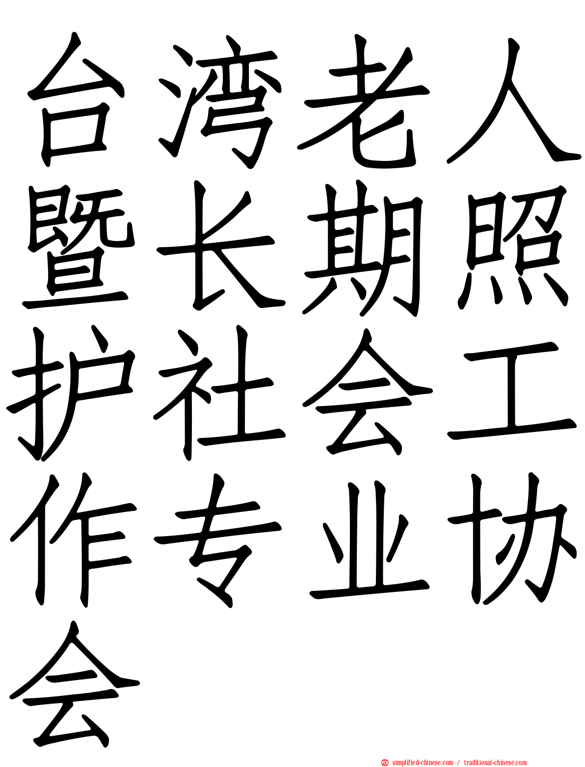 台湾老人暨长期照护社会工作专业协会