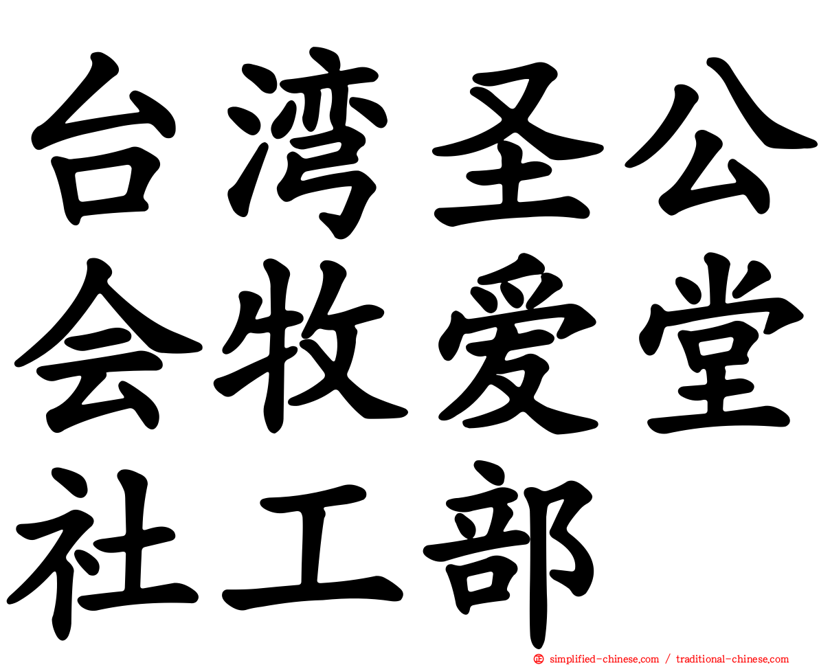 台湾圣公会牧爱堂社工部