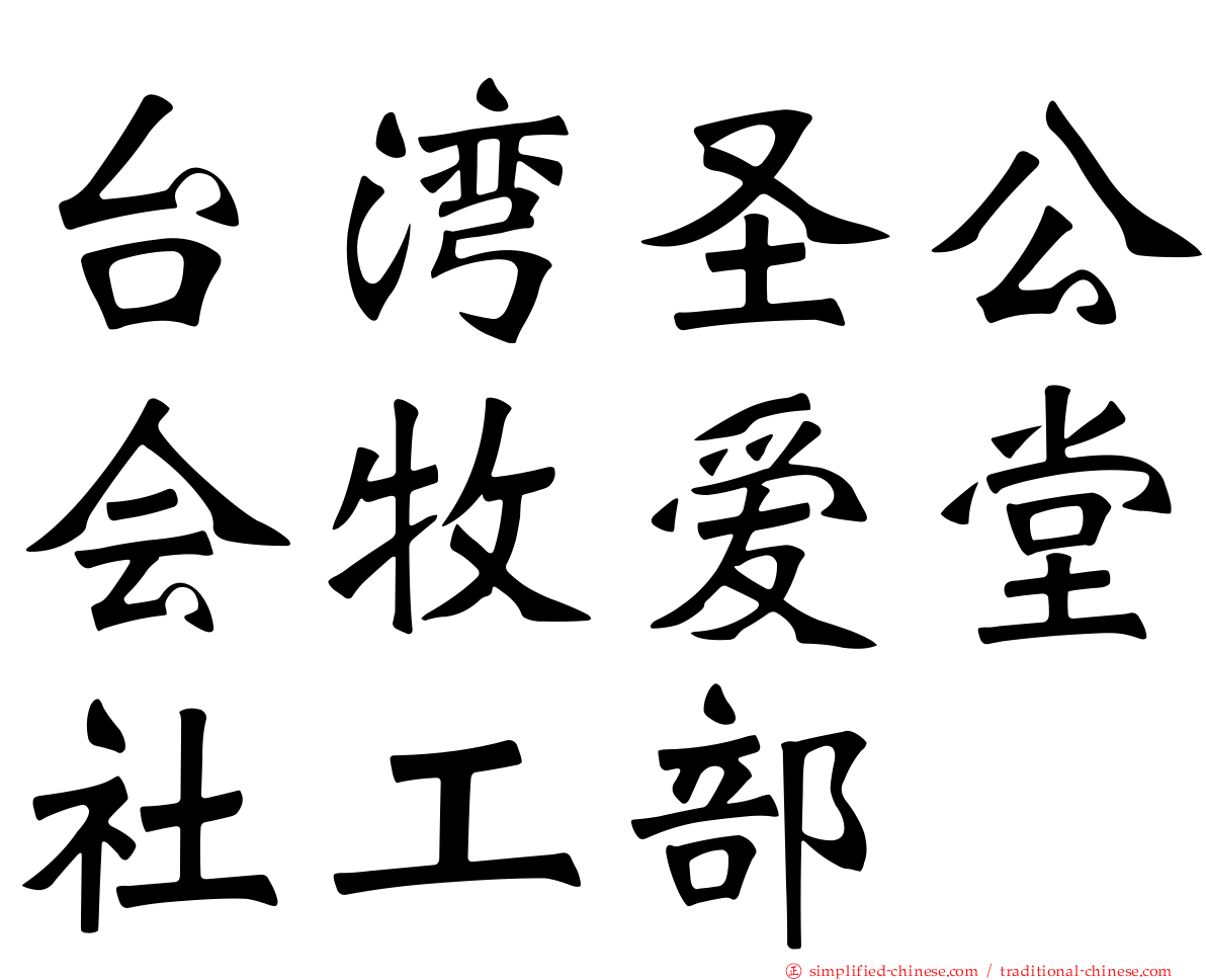 台湾圣公会牧爱堂社工部